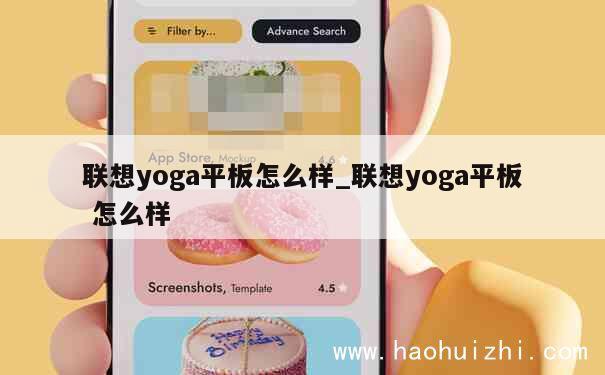 联想yoga平板怎么样_联想yoga平板 怎么样 第1张