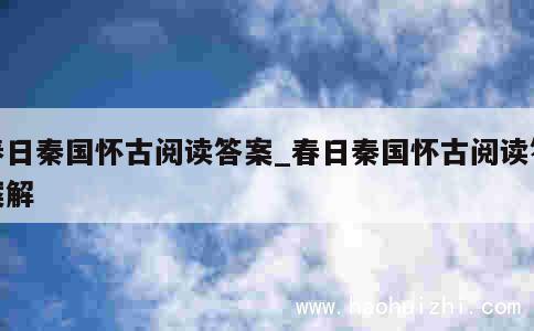 春日秦国怀古阅读答案_春日秦国怀古阅读答案解 第1张