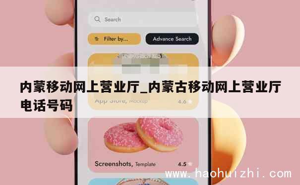 内蒙移动网上营业厅_内蒙古移动网上营业厅电话号码 第1张