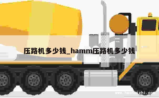 压路机多少钱_hamm压路机多少钱 第1张