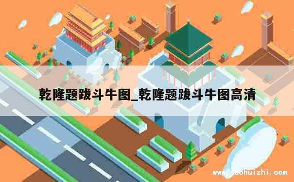 乾隆题跋斗牛图_乾隆题跋斗牛图高清 第1张