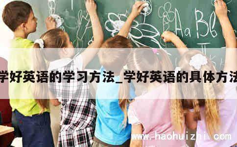 学好英语的学习方法_学好英语的具体方法 第1张