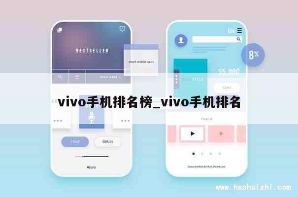 vivo手机排名榜_vivo手机排名 第1张