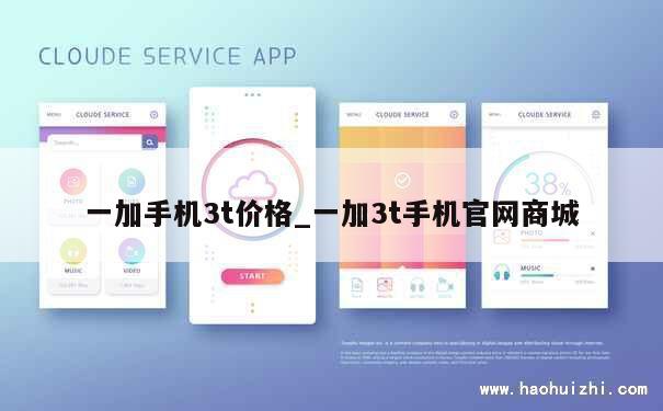一加手机3t价格_一加3t手机官网商城 第1张