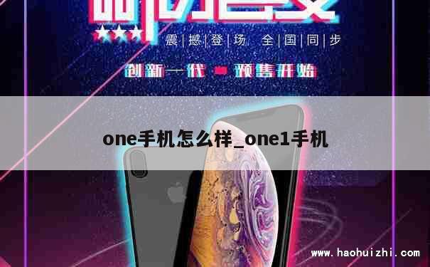 one手机怎么样_one1手机 第1张