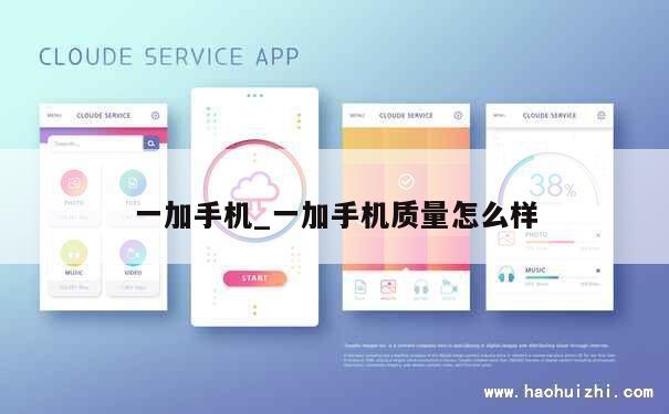 一加手机_一加手机质量怎么样 第1张