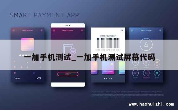 一加手机测试_一加手机测试屏幕代码 第1张