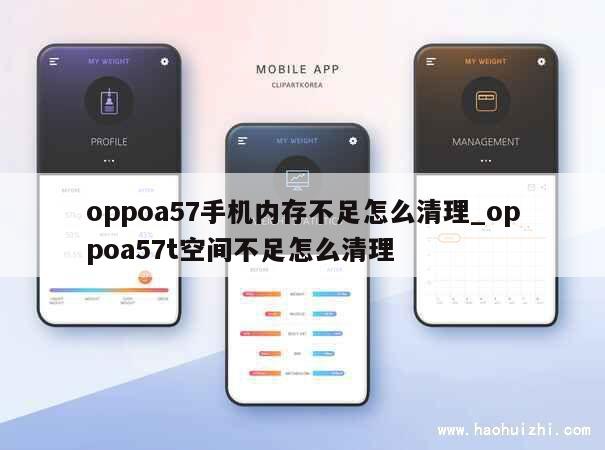 oppoa57手机内存不足怎么清理_oppoa57t空间不足怎么清理 第1张