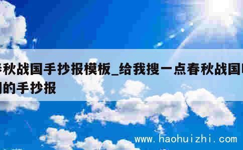 春秋战国手抄报模板_给我搜一点春秋战国时期的手抄报 第1张