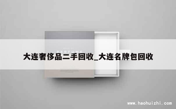 大连奢侈品二手回收_大连名牌包回收 第1张