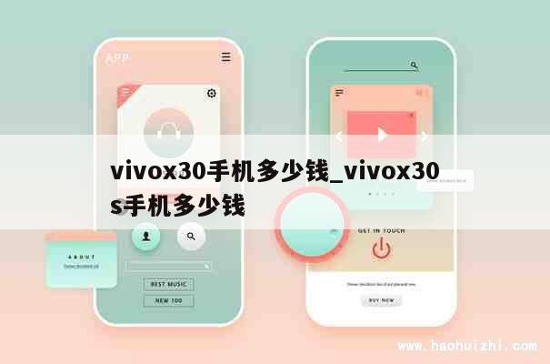 vivox30手机多少钱_vivox30s手机多少钱 第1张