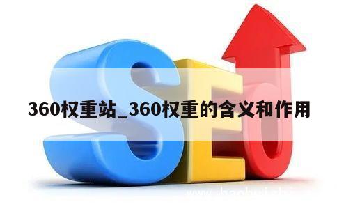 360权重站_360权重的含义和作用 第1张