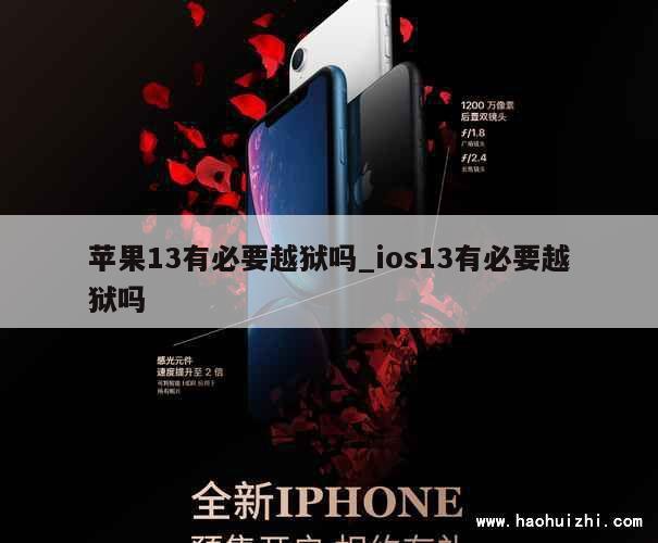 苹果13有必要越狱吗_ios13有必要越狱吗 第1张