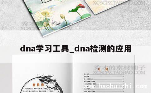 dna学习工具_dna检测的应用 第1张