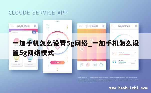 一加手机怎么设置5g网络_一加手机怎么设置5g网络模式 第1张