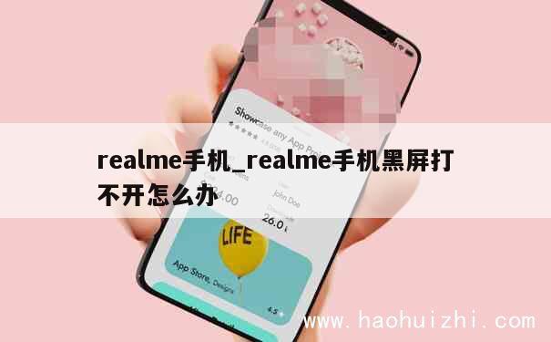 realme手机_realme手机黑屏打不开怎么办 第1张