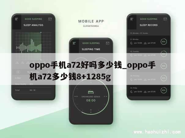 oppo手机a72好吗多少钱_oppo手机a72多少钱8+1285g 第1张