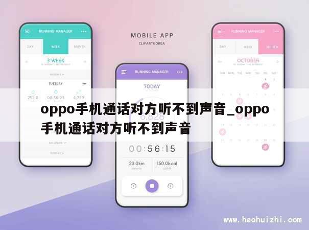 oppo手机通话对方听不到声音_oppo手机通话对方听不到声音 第1张