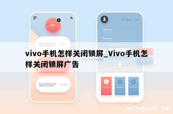 vivo手机怎样关闭锁屏_Vivo手机怎样关闭锁屏广告 第1张