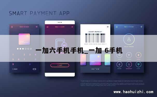 一加六手机手机_一加 6手机 第1张