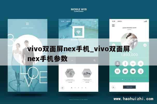 vivo双面屏nex手机_vivo双面屏nex手机参数 第1张