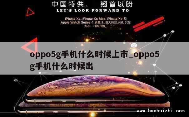 oppo5g手机什么时候上市_oppo5g手机什么时候出 第1张