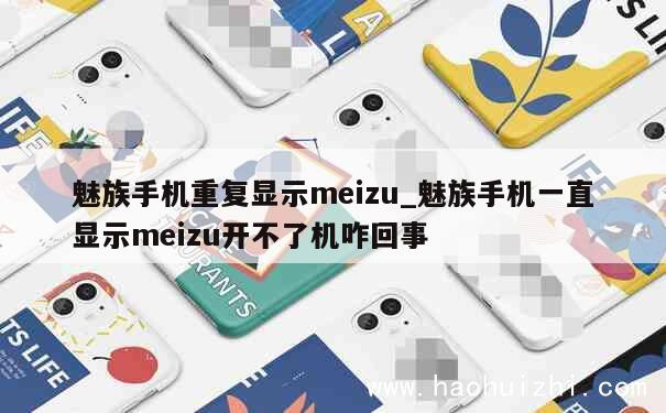 魅族手机重复显示meizu_魅族手机一直显示meizu开不了机咋回事 第1张