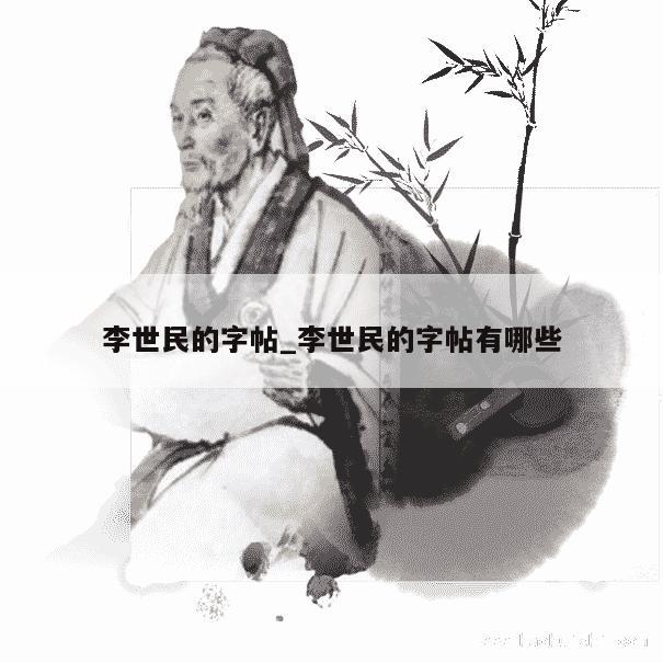 李世民的字帖_李世民的字帖有哪些 第1张