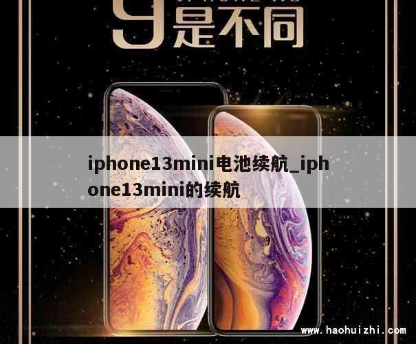 iphone13mini电池续航_iphone13mini的续航 第1张