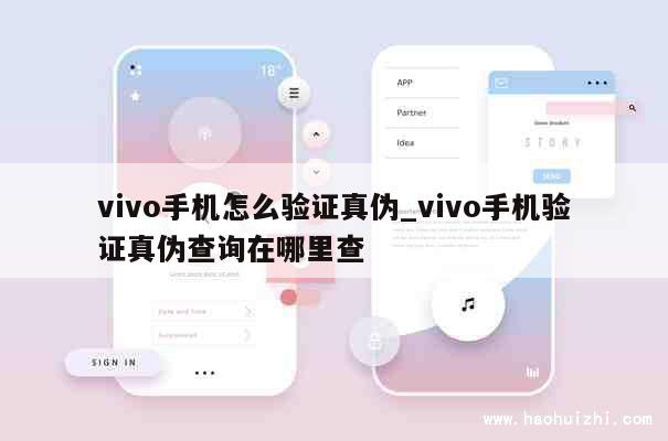 vivo手机怎么验证真伪_vivo手机验证真伪查询在哪里查 第1张