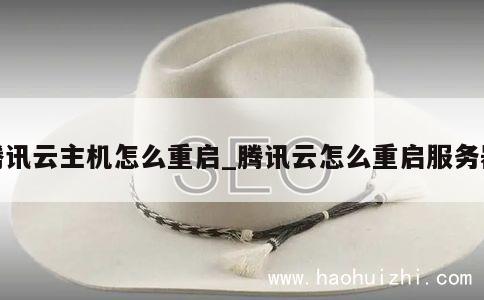 腾讯云主机怎么重启_腾讯云怎么重启服务器 第1张