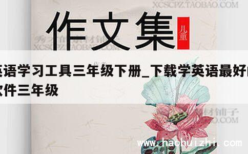 英语学习工具三年级下册_下载学英语最好的软件三年级 第1张