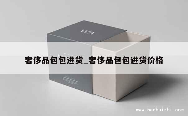 奢侈品包包进货_奢侈品包包进货价格 第1张