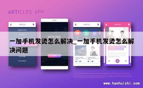 一加手机发烫怎么解决_一加手机发烫怎么解决问题 第1张