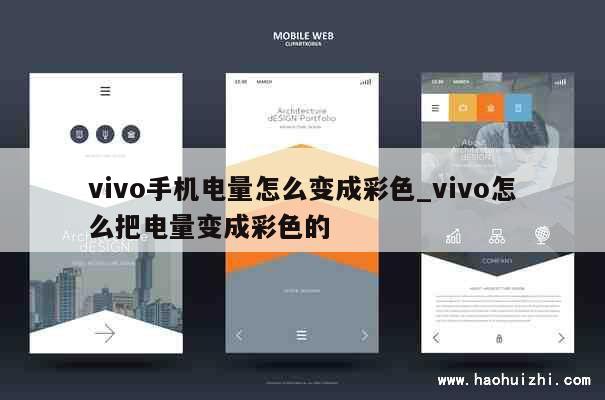 vivo手机电量怎么变成彩色_vivo怎么把电量变成彩色的 第1张