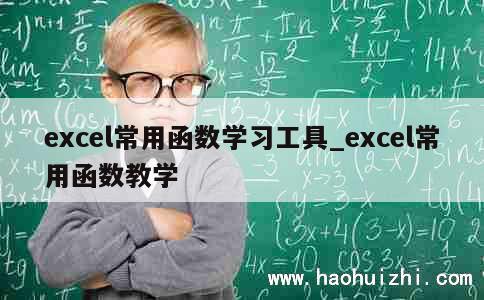 excel常用函数学习工具_excel常用函数教学 第1张