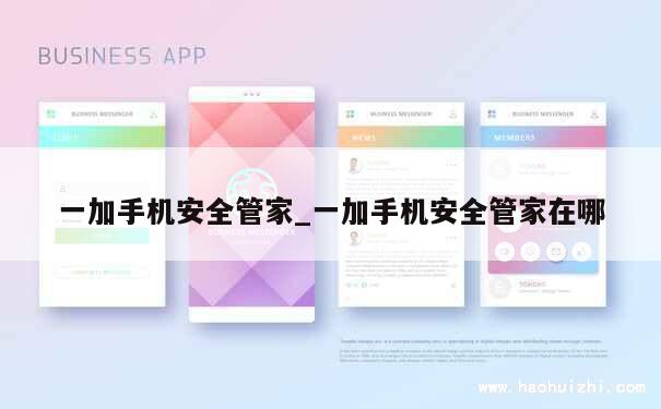 一加手机安全管家_一加手机安全管家在哪 第1张