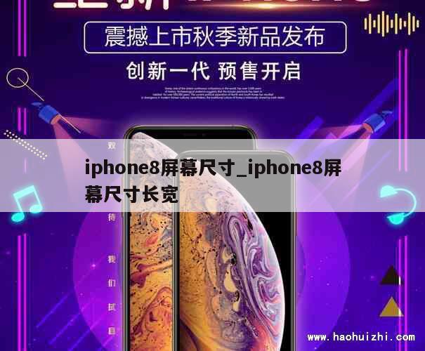 iphone8屏幕尺寸_iphone8屏幕尺寸长宽 第1张