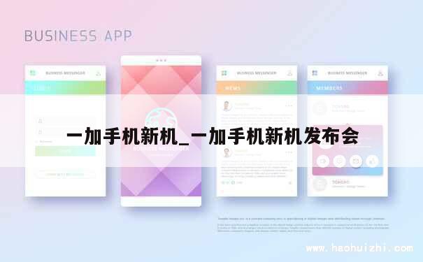 一加手机新机_一加手机新机发布会 第1张