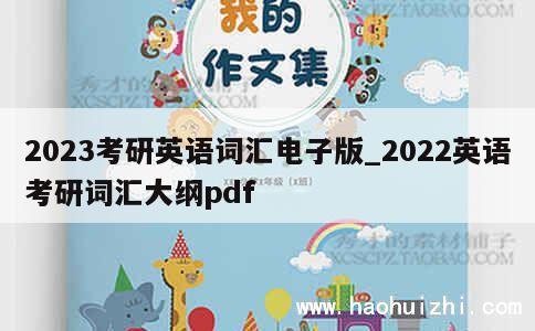 2023考研英语词汇电子版_2022英语考研词汇大纲pdf 第1张