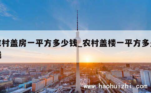 农村盖房一平方多少钱_农村盖楼一平方多少钱 第1张