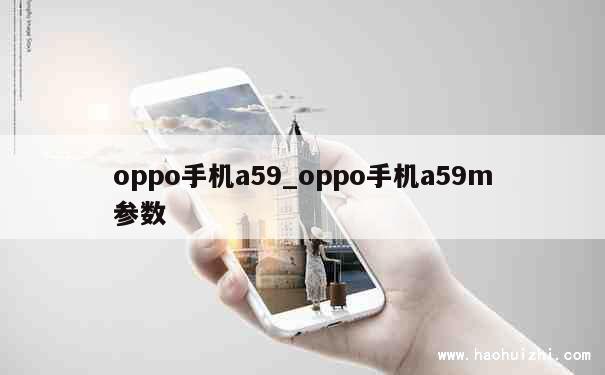 oppo手机a59_oppo手机a59m参数 第1张