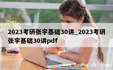 2023考研张宇基础30讲_2023考研张宇基础30讲pdf 第1张