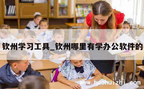 钦州学习工具_钦州哪里有学办公软件的 第1张