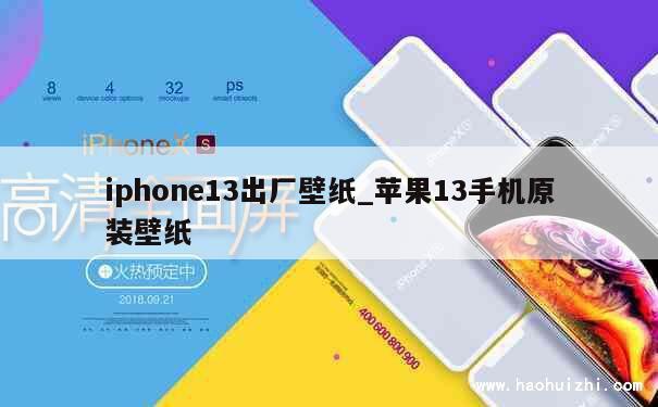 iphone13出厂壁纸_苹果13手机原装壁纸 第1张