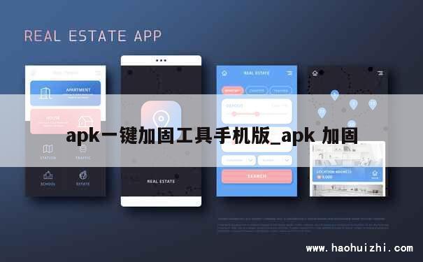 apk一键加固工具手机版_apk 加固 第1张