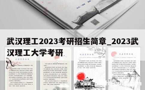 武汉理工2023考研招生简章_2023武汉理工大学考研 第1张