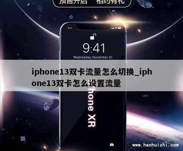 iphone13双卡流量怎么切换_iphone13双卡怎么设置流量 第1张