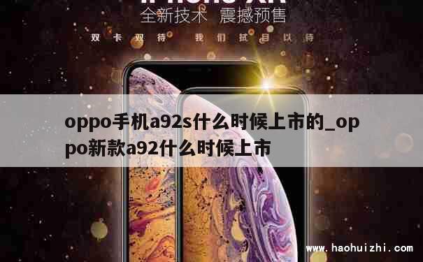 oppo手机a92s什么时候上市的_oppo新款a92什么时候上市 第1张