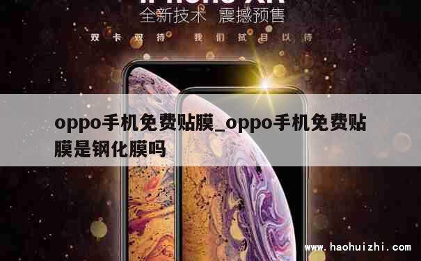 oppo手机免费贴膜_oppo手机免费贴膜是钢化膜吗 第1张